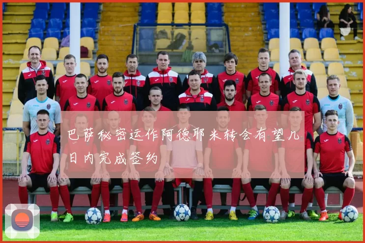 巴萨秘密运作阿德耶米转会有望几日内完成签约
