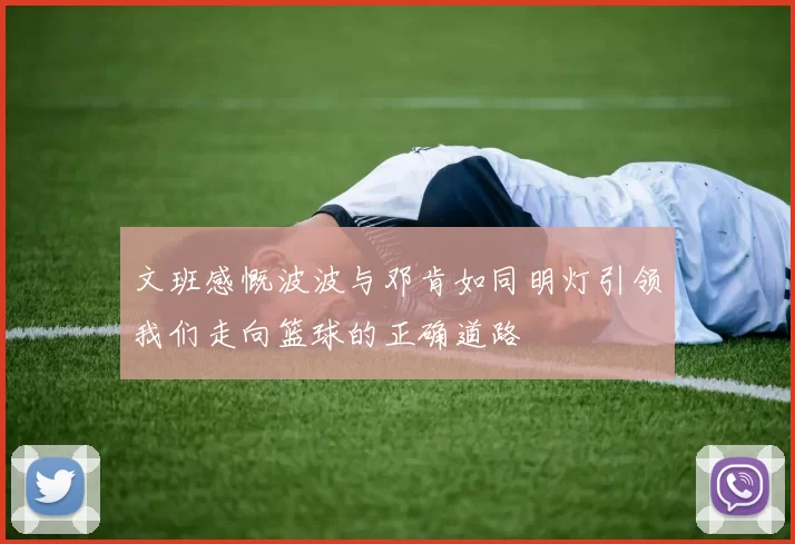文班感慨波波与邓肯如同明灯引领我们走向篮球的正确道路